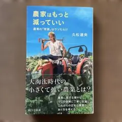 農家はもっと減っていい : 農業の「常識」はウソだらけ