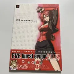 Eve burst error plusオフィシャルガイド