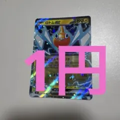【特価商品】ロトムRRのサムネイル