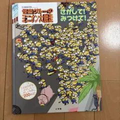 怪盗グルーこミニオン 大脱走　さがして！みつけて！