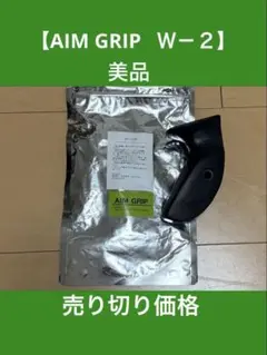 【美品】アーチェリー　グリップ　AIMGRIP エイムグリップ　Ｗ－２