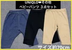 【ベビー服】UNIQLOなど パンツ❤︎レギンス 3点セット サイズ約70cm