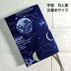 【宇宙　月と星】ハンドメイド　ブックカバー　文庫本サイズ