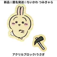 新品☆匿名発送☆定価以下!ちいかわ つみきゃら ガチャ アクリルブロック/うさぎ