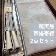 超美品　正絹　帯揚げ　帯締め　2点セット　着物　小物　春色　グレー　水色　黒