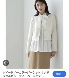 ナチュラルビューティーベーシック　ツイードノーカラージャケット（ホワイト）