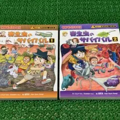 寄生虫のサバイバル 1&2 セット