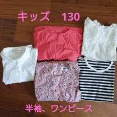 キッズ130　夏服まとめ売り　半袖　ワンピース