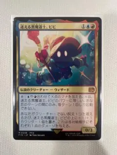 MTG FF 迷える黒魔道士、ビビ 神話レア M 248 FFIX - メルカリ