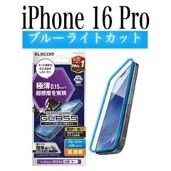 【新品】エレコム★iPhone 16 Pro★ガラスフィルム①JG1