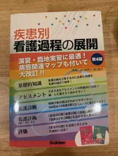 疾患別看護過程の展開 第4版