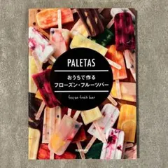 PALETAS おうちで作るフローズン・フルーツバー