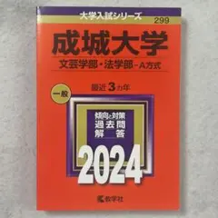 成城大学 文芸学部・法学部 - A方式 2024　赤本