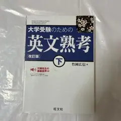 大学受験のための英文熟考 下