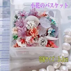 小花のバスケット ドライフラワー 詰め合わせ