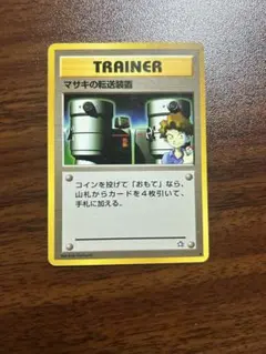 ポケモンカード マサキの転送装置 旧裏のサムネイル