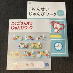 こどもちゃれんじ じゃんぷ 1ねんせいじゅんびワークこくごさんすうじゅんびワーク