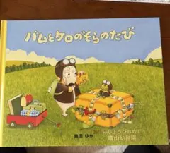 2026年最新】バムケロ 絵本の人気アイテム - メルカリ