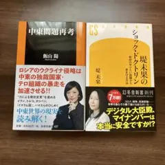 【セット】「中東問題再考」 ／飯山 陽、「堤未果のショック・ドクトリン」／堤未果