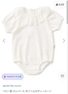 après les cours アプレレクール ロンパース 80サイズ