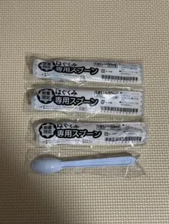 【新品】森永 はぐくみ 専用スプーン 4本セット