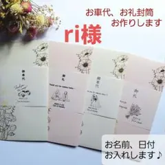 【ri様】3枚　御車代封筒　御礼封筒　トレーシングペーパー