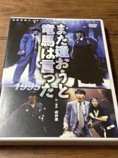 キャラメルボックス DVD また逢おうと竜馬は言った - メルカリ