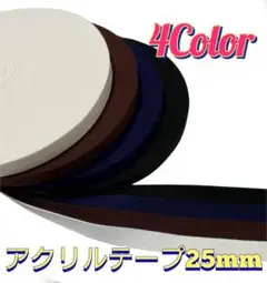 アクリルテープ 和洋裁材料