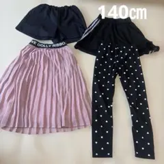 140㎝　ボトムスセット（ハート柄・プリーツ・ショートパンツ）　スカート