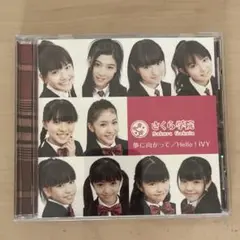 さくら学院　CD 夢に向かって　Hello ivy