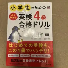 【未使用】英検4級合格ドリル 4版 旺文社