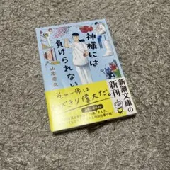 神様には負けられない 山本幸久