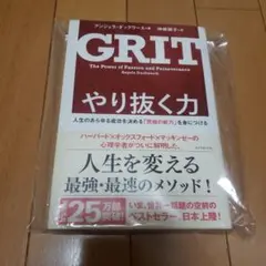 やり抜く力 人生のあらゆる成功を決める「究極の能力」を身につける