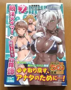 脱法テイマーの成り上がり冒険譚 7