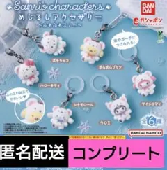 サンリオ ふわふわスノー めじるしアクセサリー 6種類 コンプ