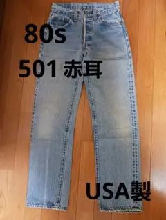 80's USA製 Levi's 501赤耳 クロカン　ビンテージ