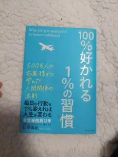 100%好かれる1%の習慣 : 500万人のお客様から学んだ人間関係の法則