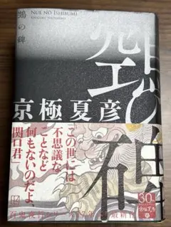 【サイン本】鵼の碑 Amazon.co.jp: ?の碑 京極夏彦 直筆サイン本 落款 百鬼夜行