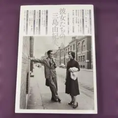 彼女たちの三島由紀夫
