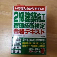 いちばんわかりやすい!2級建築施工管理技術検定 合格テキストのサムネイル