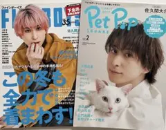 佐久間大介表紙 雑誌FINEBOYS とPet Popのセット