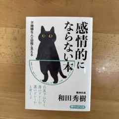 新品　感情的にならない本 和田秀樹 PHP研究所