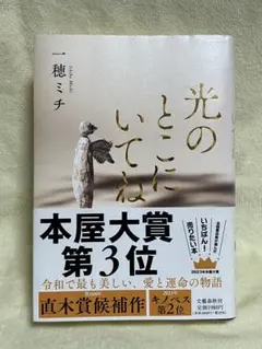 光のとこにいてね 一穂ミチ