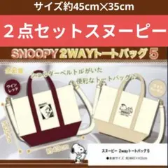 【お買得2点セット】スヌーピー 2way トートバッグ ショルダーバッグ