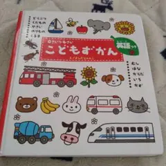 こどもずかん 0さい～4さい 英語つき