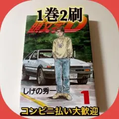 初版】イニシャルD『1巻』頭文字D【希少品】 - メルカリ