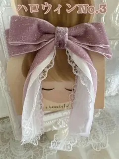 ハロウィンリボンヘアゴムNo.3☆ベルベット☆パープル色