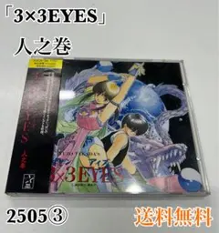 3×3EYES」天之巻 - メルカリ