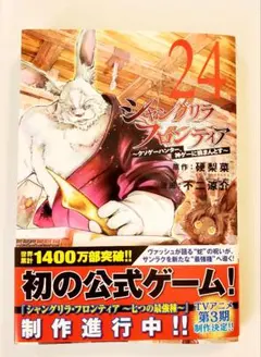 初版本　シャングリラ・フロンティア 24巻　美品