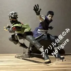 ※アクリル台座のみ　NARUTO　はたけカカシ　うちはオビト　2体用台座